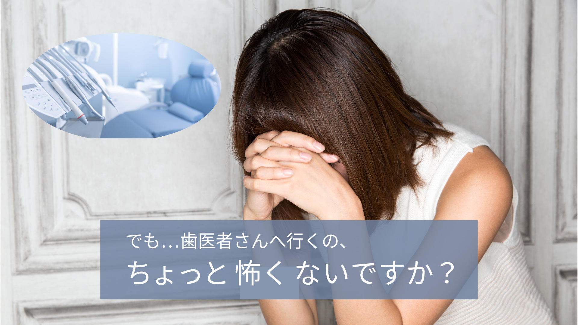 歯医者さん、ちょっと怖くないですか？